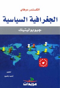 الجغرافية السياسية (جيوبوليتيك)